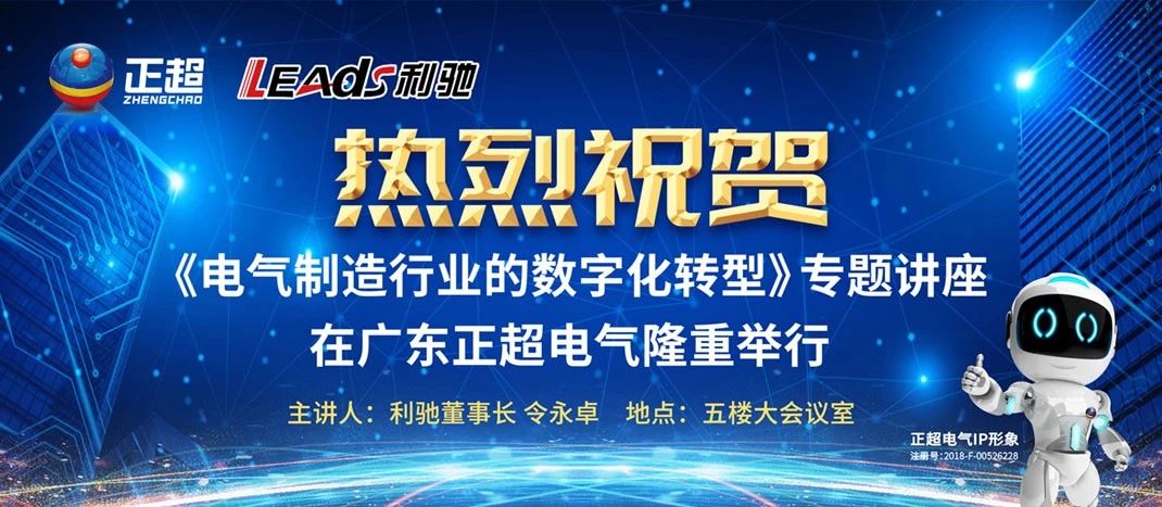 “电气制造行业的数字化转型”专题讲座在广东旋乐吧spin8电气盛大举行